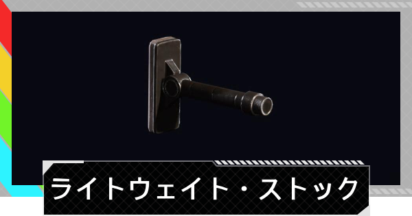 【ARC Raiders】ライトウェイト・ストックの評価と性能｜モジュール情報【アークレイダース】