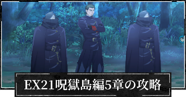 【ファンパレ】EX21呪獄島編5章の攻略とおすすめパーティ【呪術廻戦ファントムパレード】
