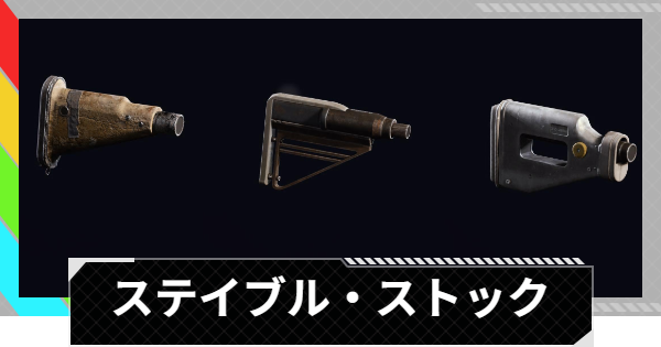 【ARC Raiders】ステイブル・ストックの評価と性能｜モジュール情報【アークレイダース】