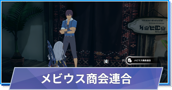 【スタレゾ】メビウス商会連合(回収システム)の場所と交換優先度【ブループロトコル：スターレゾナンス】