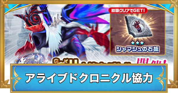 【白猫】アライブドクロニクル協力の攻略と適正キャラ