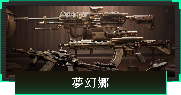 【デルタフォース】夢幻郷の見た目と引き方【DeltaForce】