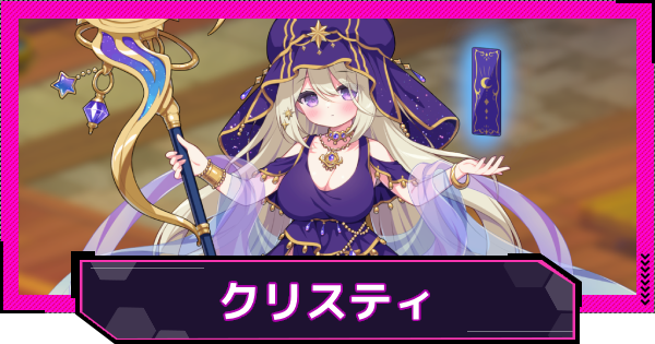 【ドットアビス】クリスティの評価とスキル性能