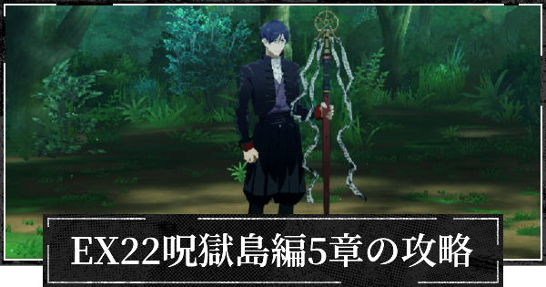 【ファンパレ】EX22呪獄島編5章の攻略とおすすめパーティ【呪術廻戦ファントムパレード】