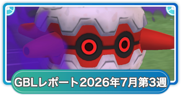 【ポケモンGO】ゆふいんさんのGOバトルリーグレポート2026年7月第3週