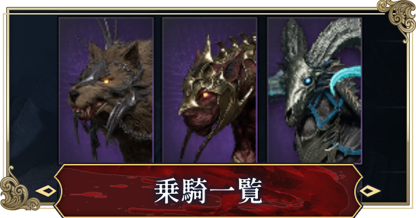 乗騎一覧