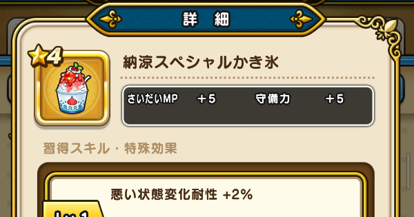 【ドラクエウォーク】納涼スペシャルかき氷の錬金性能と入手方法【DQウォーク】