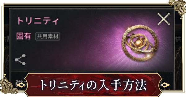 【ヴァンピール】トリニティの入手方法と使い道【VAMPIR】