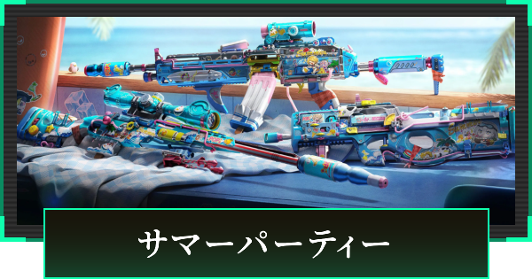 【デルタフォース】サマーパーティーの見た目と引き方【DeltaForce】