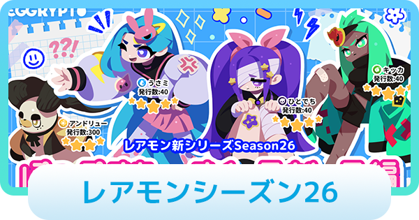 【エグリプト】シーズン26のレアモン情報