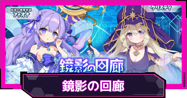 【ドットアビス】鏡影の回廊の進め方と報酬