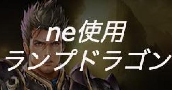 【シャドバ】MPランキング3位！ne使用のランプドラゴン【シャドウバース】