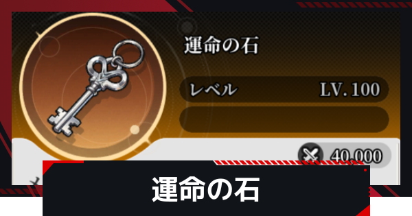 【NTE】運命の石の入手方法と効果【ネバエバ】