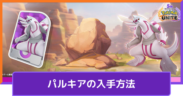 【ポケモンユナイト】パルキアの入手方法｜パルキアの特訓イベント【UNITE】