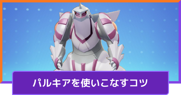【ポケモンユナイト】パルキアの立ち回りとコンボ【UNITE】