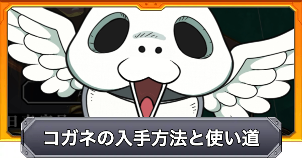 【モンスト】コガネの入手方法と使い道