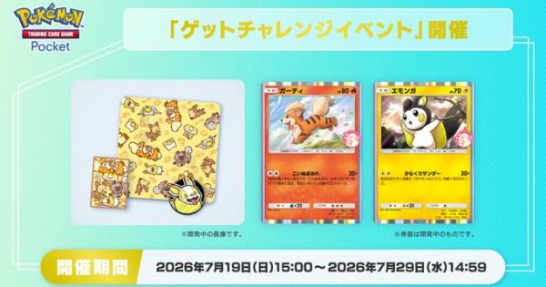 【ポケポケ】ラッキーチャレンジ(ガーディ+エモンガ)の攻略【ポケモンカードアプリ】