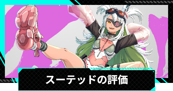 【怪獣8号ゲーム】スーテッド(高まる水着力)の評価とおすすめ編成・スキル【怪獣8G】