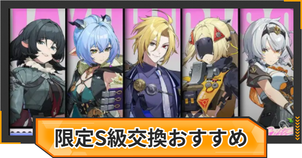 【ゼンゼロ】限定S級配布！Ver.3.1の交換は誰がおすすめ？【ゼンレスゾーンゼロ】