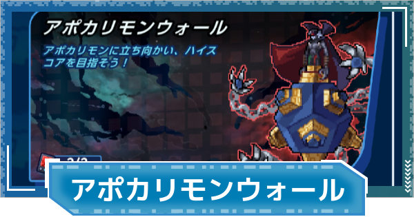 【デジモンUP】アポカリモンウォールのやり方 | できないときの対処法