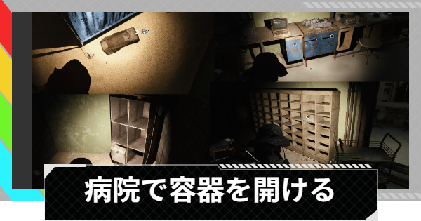 【ARC Raiders】病院で容器を開ける｜トライアル攻略【アークレイダース】
