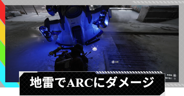【ARC Raiders】ジャンプ地雷でARCにダメージを与える｜トライアル攻略【アークレイダース】