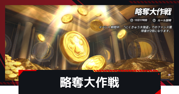 【NTE】略奪大作戦の進め方と報酬【ネバエバ】