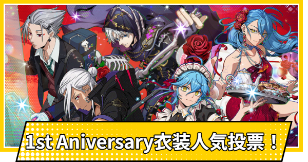 【サカパズ】1st Aniversary衣装人気投票！の評価【SAKAMOTO DAYS デンジャラスパズル】