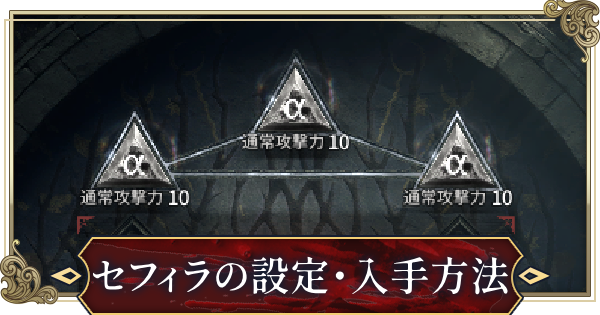 セフィラの解放条件と設定・入手方法