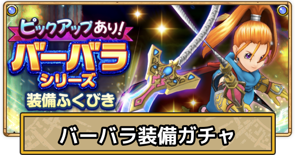 スマグロ】バーバラシリーズガチャの当たりとおすすめ・引くべき