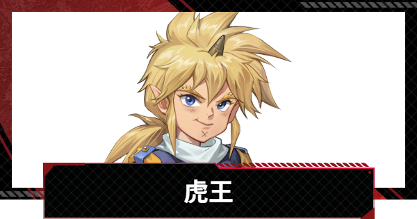 【メカラシ】虎王の評価とスキル【鋼嵐】