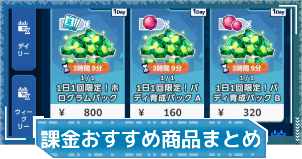 【デジモンUP】課金おすすめ商品まとめ