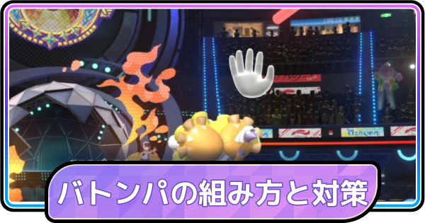 【ポケモンチャンピオンズ】バトン構築の組み方と対策