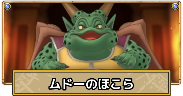 【スマグロ】ムドーのほこらの攻略とおすすめ装備【ドラクエスマッシュグロウ】