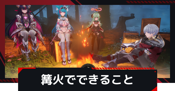 【NTE】篝火の使い方とできること｜九百九十九夜(999)【ネバエバ】