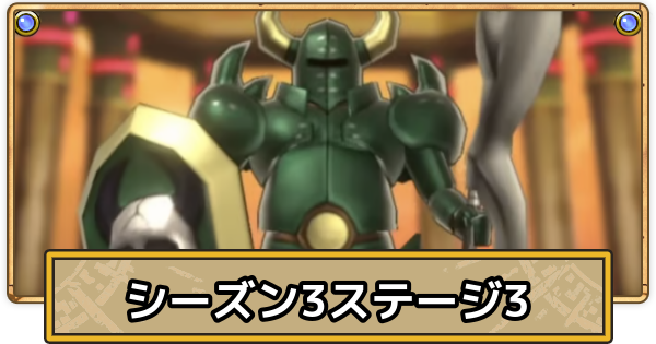 【スマグロ】スーパーまものラッシュステージ3の攻略(シーズン3)【ドラクエスマッシュグロウ】