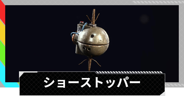 【ARC Raiders】ショーストッパーの使い方と性能評価｜アイテム情報【アークレイダース】