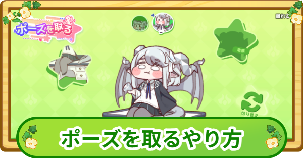 【トリッカル】ポーズを取るやり方【もちもちほっぺ大作戦】