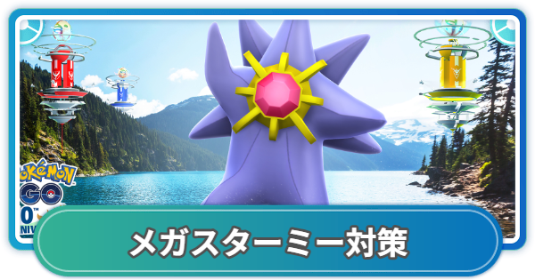 【ポケモンGO】メガスターミーレイド対策おすすめポケモン