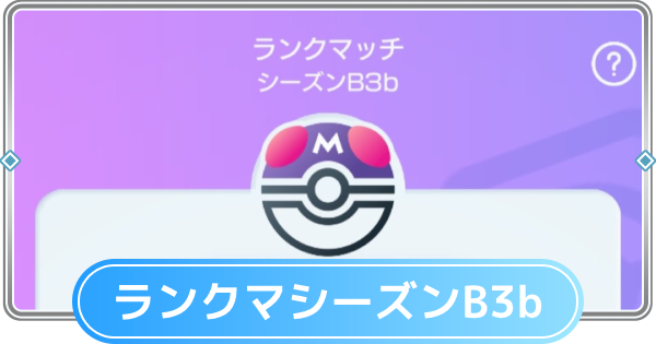 【ポケポケ】ランクマッチの環境デッキと相性表|B3bシーズン【ポケモンカードアプリ】