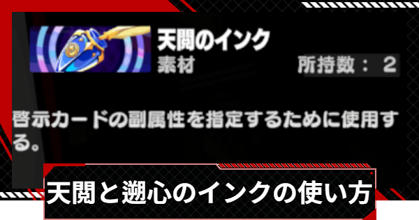 【ペルソナ5X】天閲と遡心のインクの使い方と入手方法【P5X】
