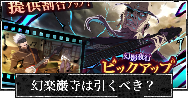 ピックアップガチャ(幻楽巌寺)は引くべき？