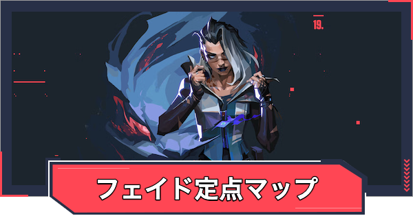 【VALORANT】フェイドの定点マップ｜ホウント・リコン定点【ヴァロラント】