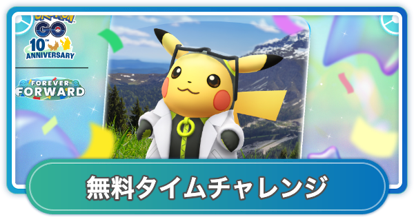 【ポケモンGO】ウィロー博士の誕生日チャレンジのタイムチャレンジの内容と報酬