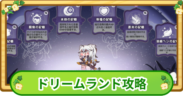 【トリッカル】ティグのドリームランド攻略|100万点のコツ【もちもちほっぺ大作戦】