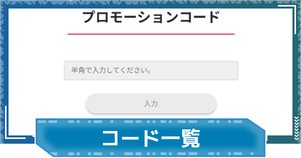 【デジモンUP】プロモーションコード一覧と使い方