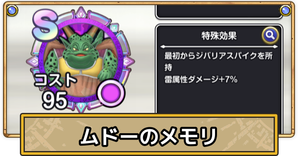 【スマグロ】ムドーのメモリ評価と性能【ドラクエスマッシュグロウ】