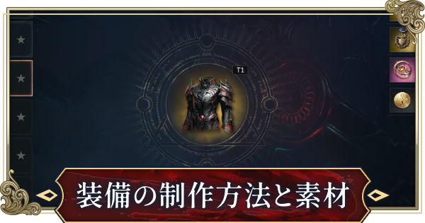 【ヴァンピール】装備の制作方法と必要な素材【VAMPIR】
