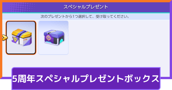 【ポケモンユナイト】5周年スペシャルプレゼントボックスのおすすめ【UNITE】