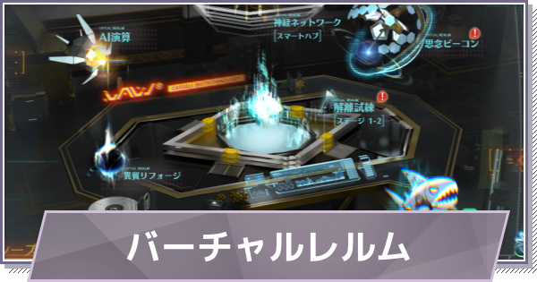 【ドラガク】バーチャルレルムの進め方と報酬【ドラゴンブラッド：スレイヤーズ学院】